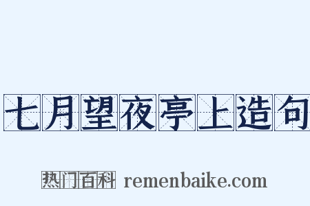 七月望夜亭上造句是什么意思的图片